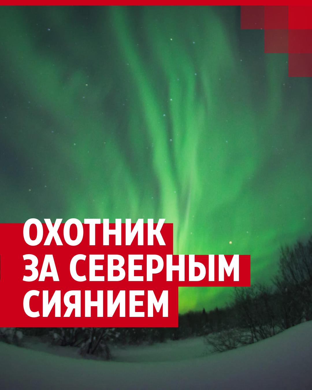 Где можно увидеть северное сияние — туризм в России - 27 марта 2023 - 29.ру