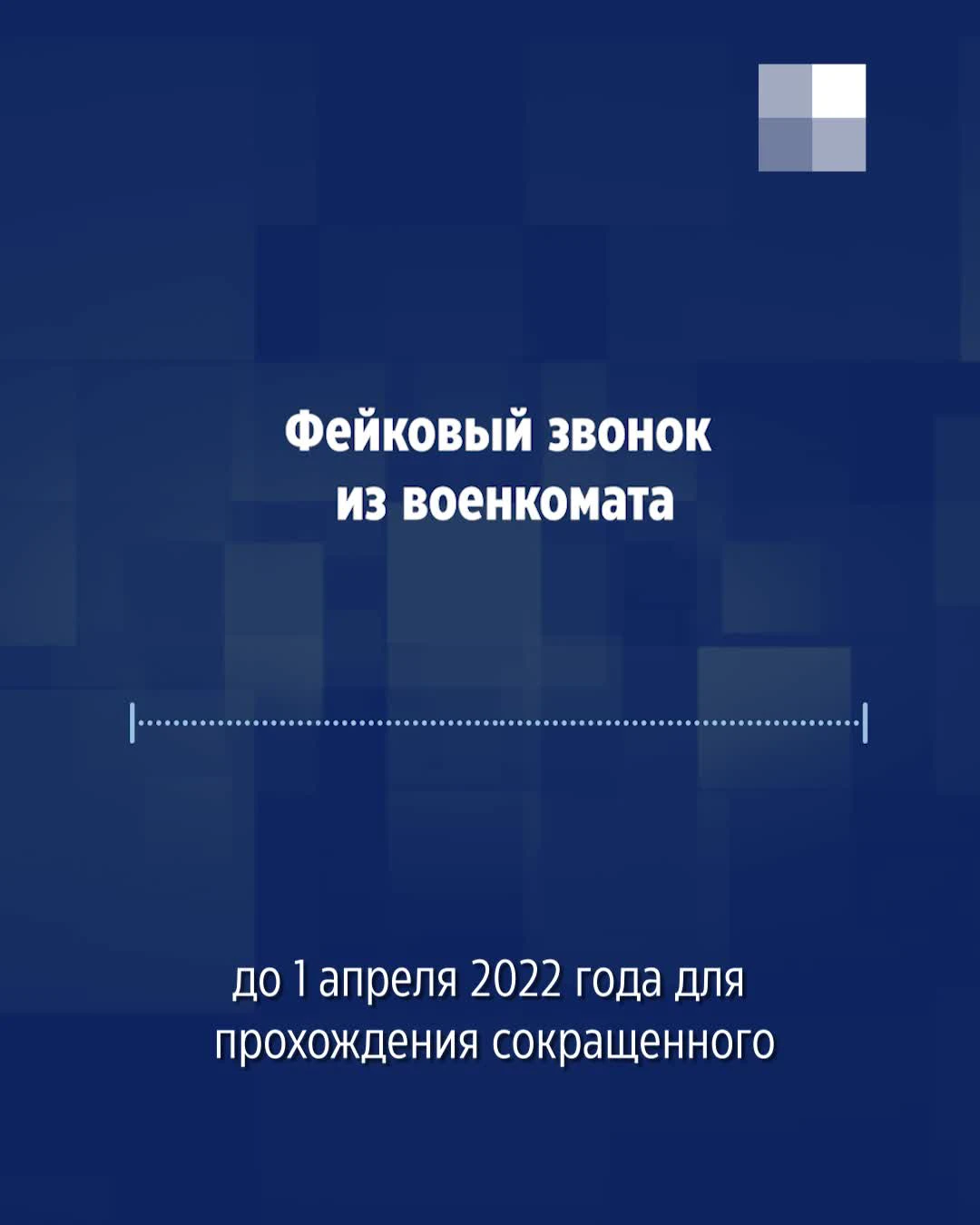 Волгоградцев атакуют звонками с требованием явиться в военкомат для  призыва. В Минобороны это называют фейками и провокациями - 28 марта 2022 -  V1.ру