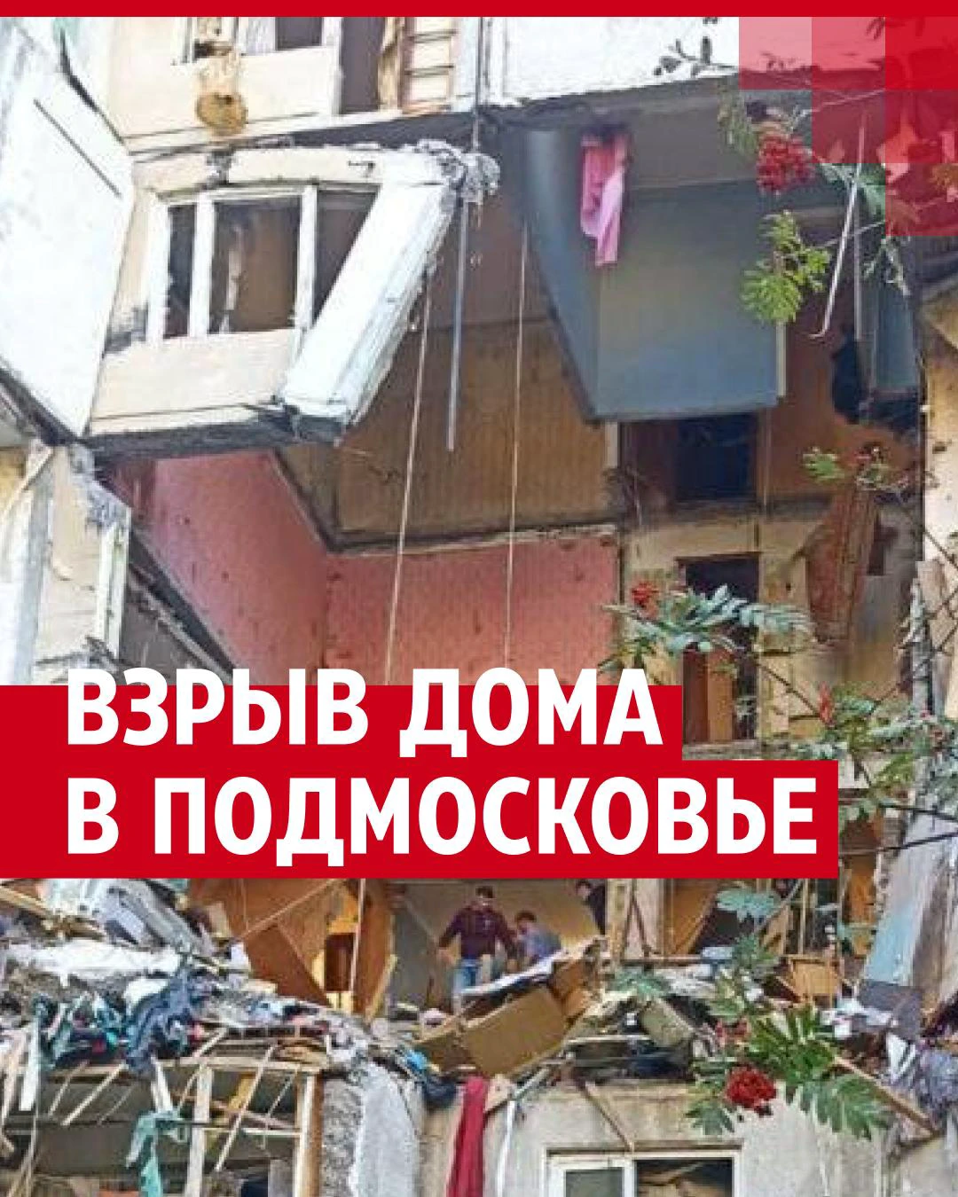 Что происходит на месте взрыва газа в доме в Балашихе, два человека  остаются под завалами, рассказываем, сколько погибли и пострадали,  показываем фото и видео происшествия - 20 сентября 2023 - 72.ru