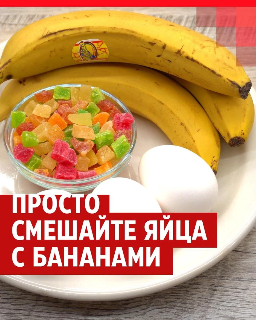 Просто смешайте яйца с бананами: показываем рецепт легкого и вкусного  завтрака | УФА1.ру - новости Уфы