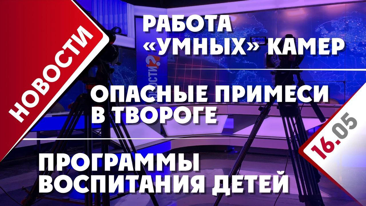 Опасные примеси в твороге, работа «умных» камер и программы воспитания детей  - Общественная служба новостей