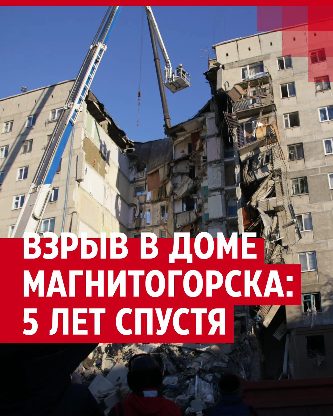 Со взрыва дома в Магнитогорске прошло 5 лет. Причина неизвестна, силовики  молчат - 30 декабря 2023 - 74.ру