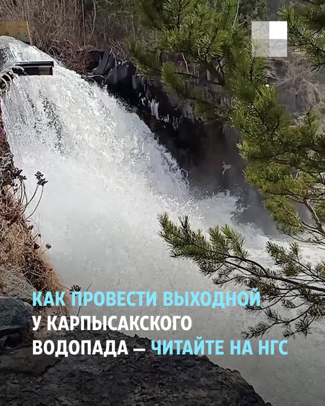 Карпысакский водопад, куда съездить на выходные в Новосибирске, где  отдохнуть на выходных под Новосибирском, съездить к воде на выходных в  Новосибирске, 2022 год - 8 мая 2022 - НГС.ру