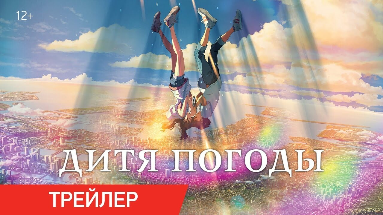 Обзор аниме «Дитя погоды». Миядзаки нового поколения — Игромания