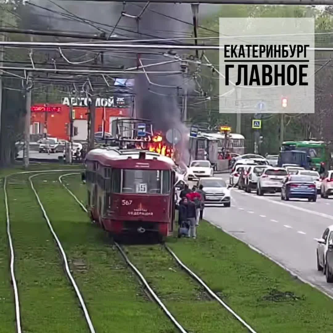 Трамвай сгорел в Екатеринбурге на Вторчермете, видео и причины пожара - 22  мая 2024 - ФОНТАНКА.ру