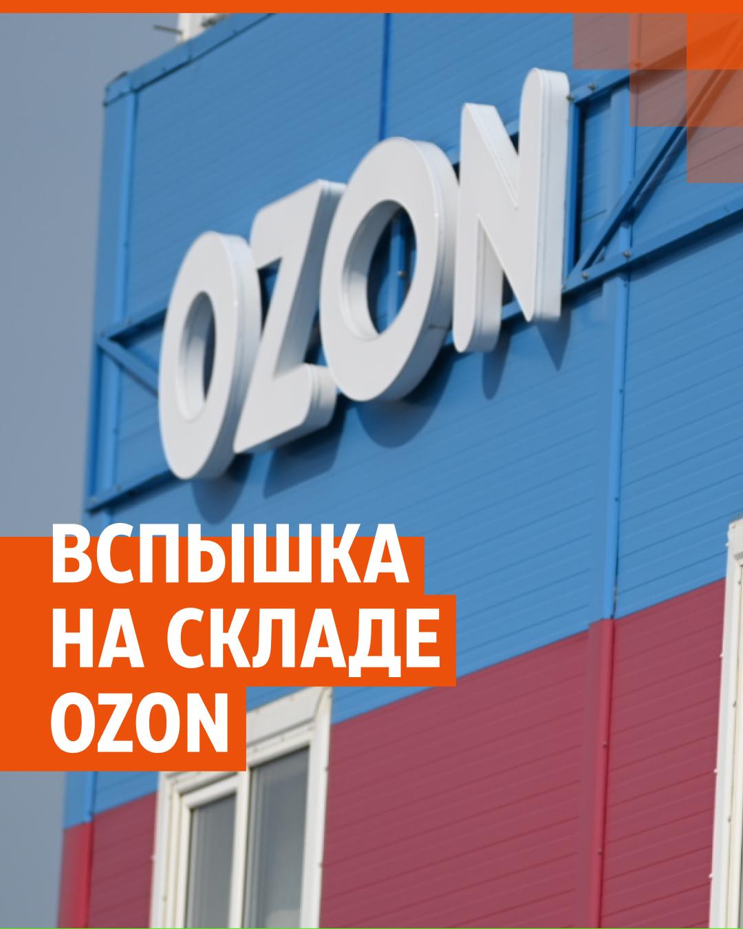 Что на самом деле произошло на складе Ozon: объясняем за минуту - 7 июля  2023 - Е1.ру