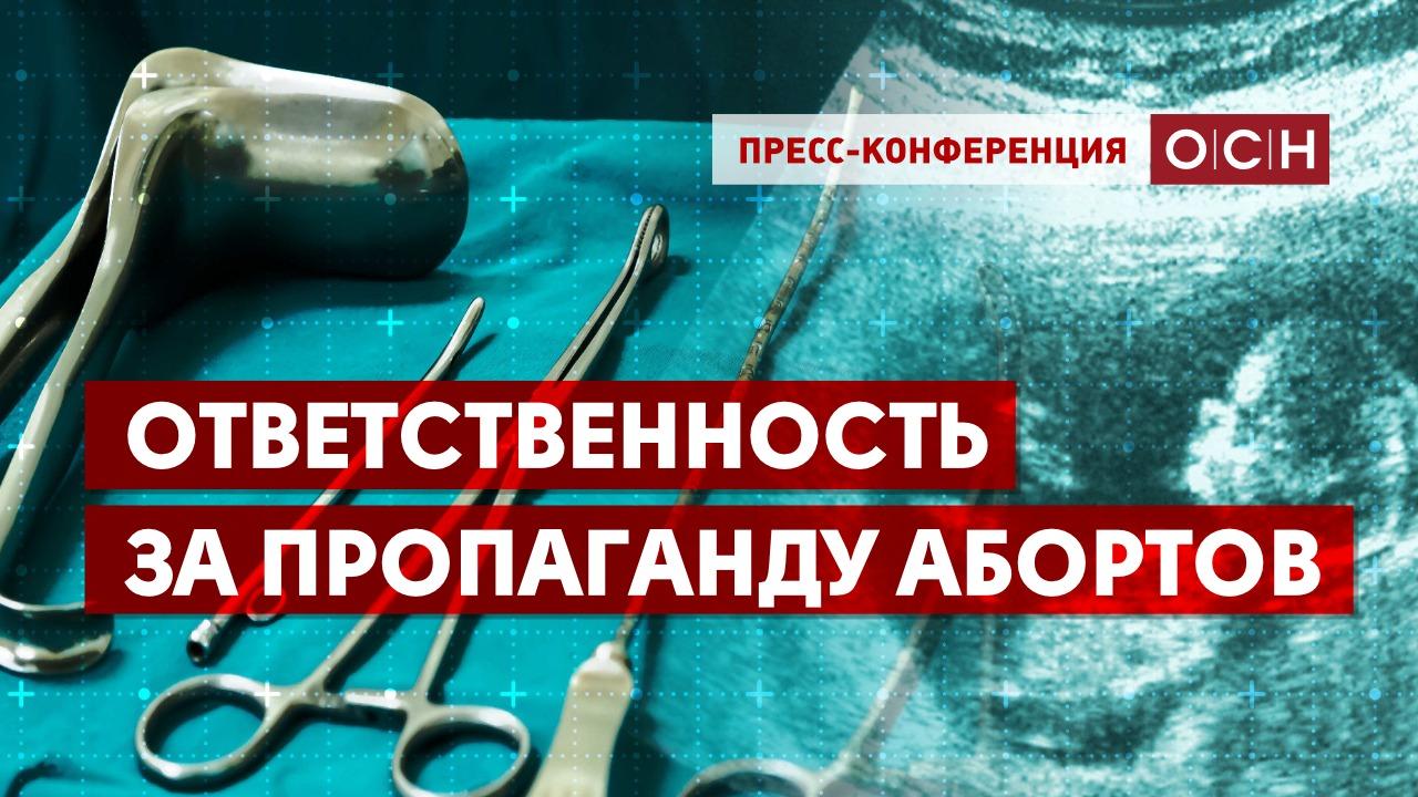 В ОП РФ рассказали, как в соцсетях обходят закон о запрете рекламы абортов  - LifeLines