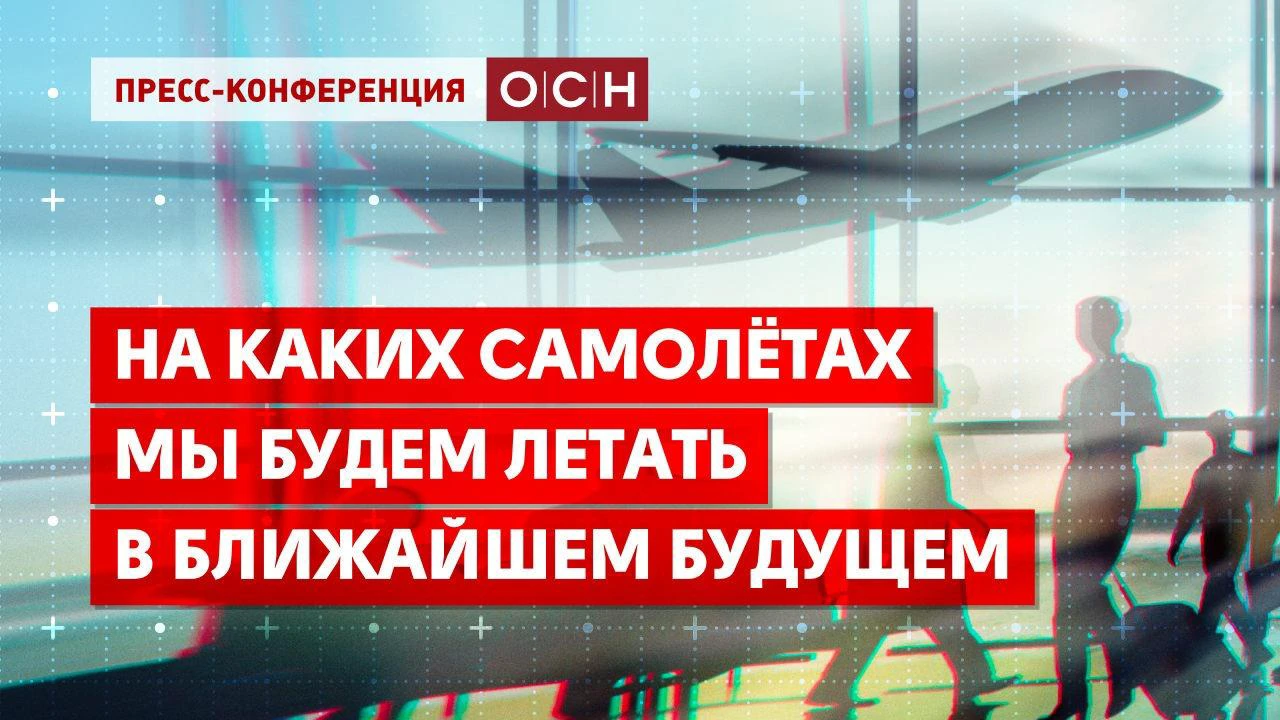 На каких самолётах мы будем летать в ближайшем будущем - Общественная  служба новостей