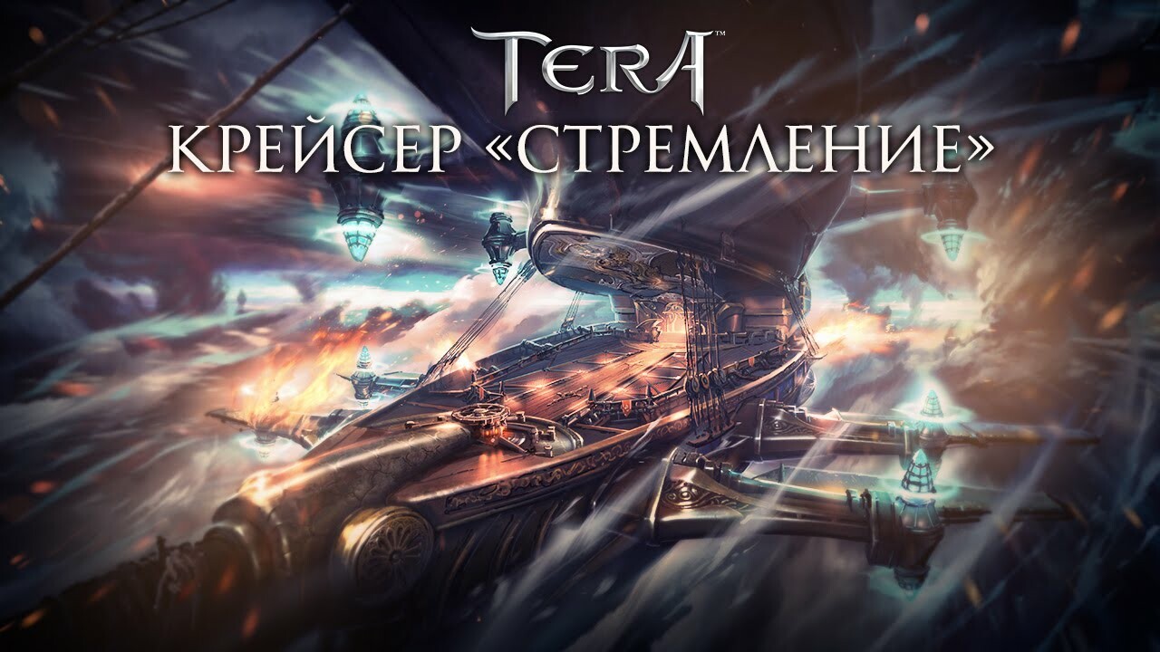 TERA: гости из прошлого и танцы на палубе. Новые подземелья — Игромания