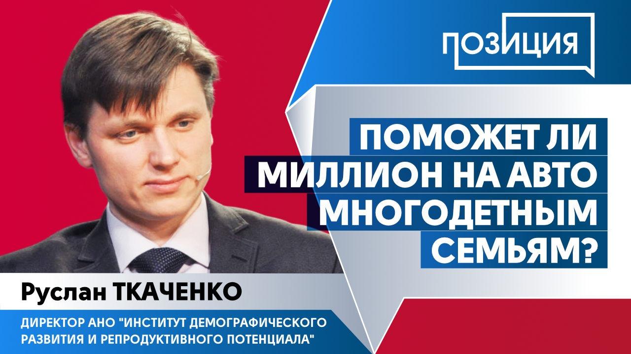 Поможет ли миллион на авто многодетным семьям? - Общественная служба  новостей