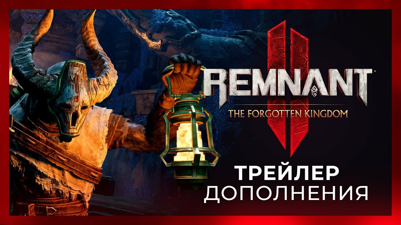 Второе DLC для Remnant 2 выйдет на PC и консолях PS5 и Xbox Series 23  апреля — Игромания