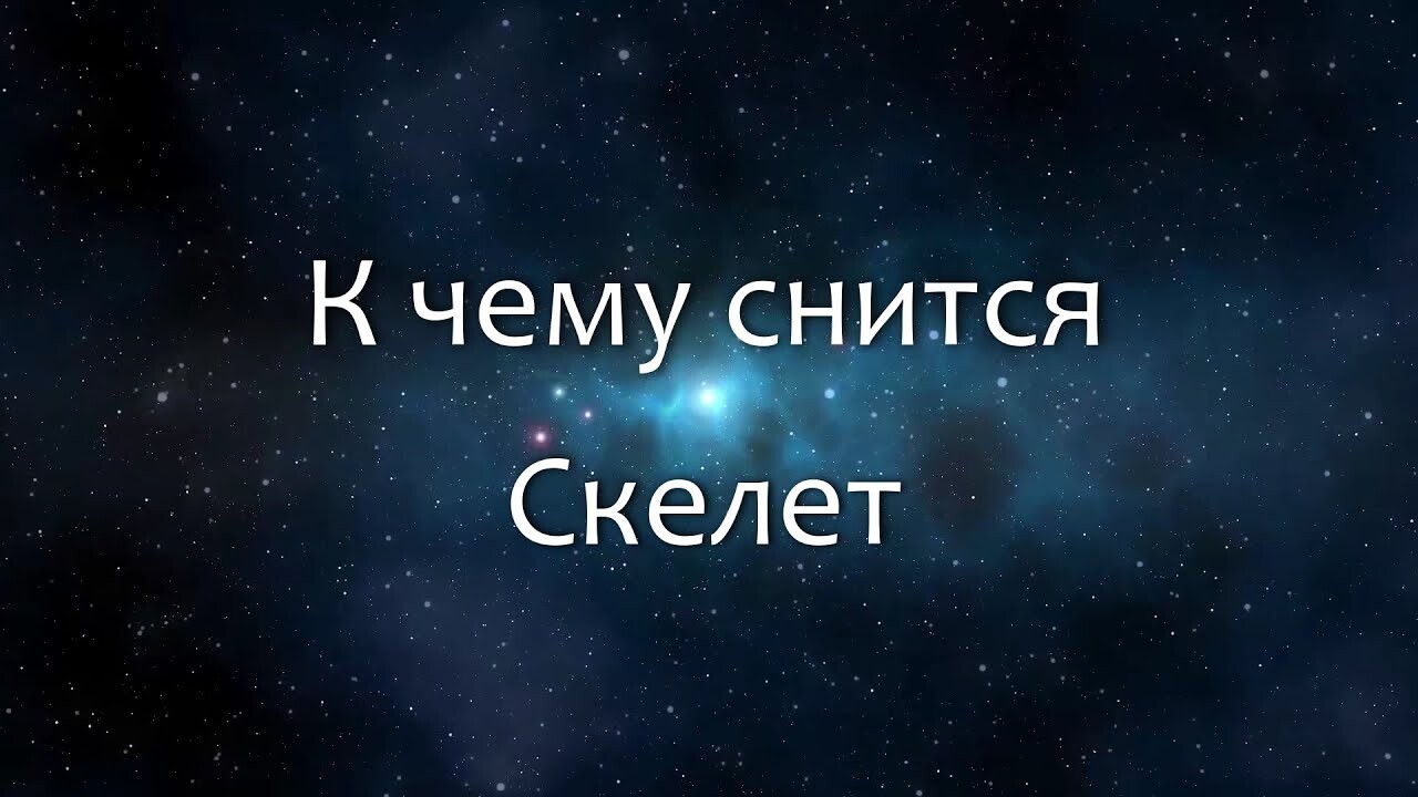 Приснилось прятаться в шкафу