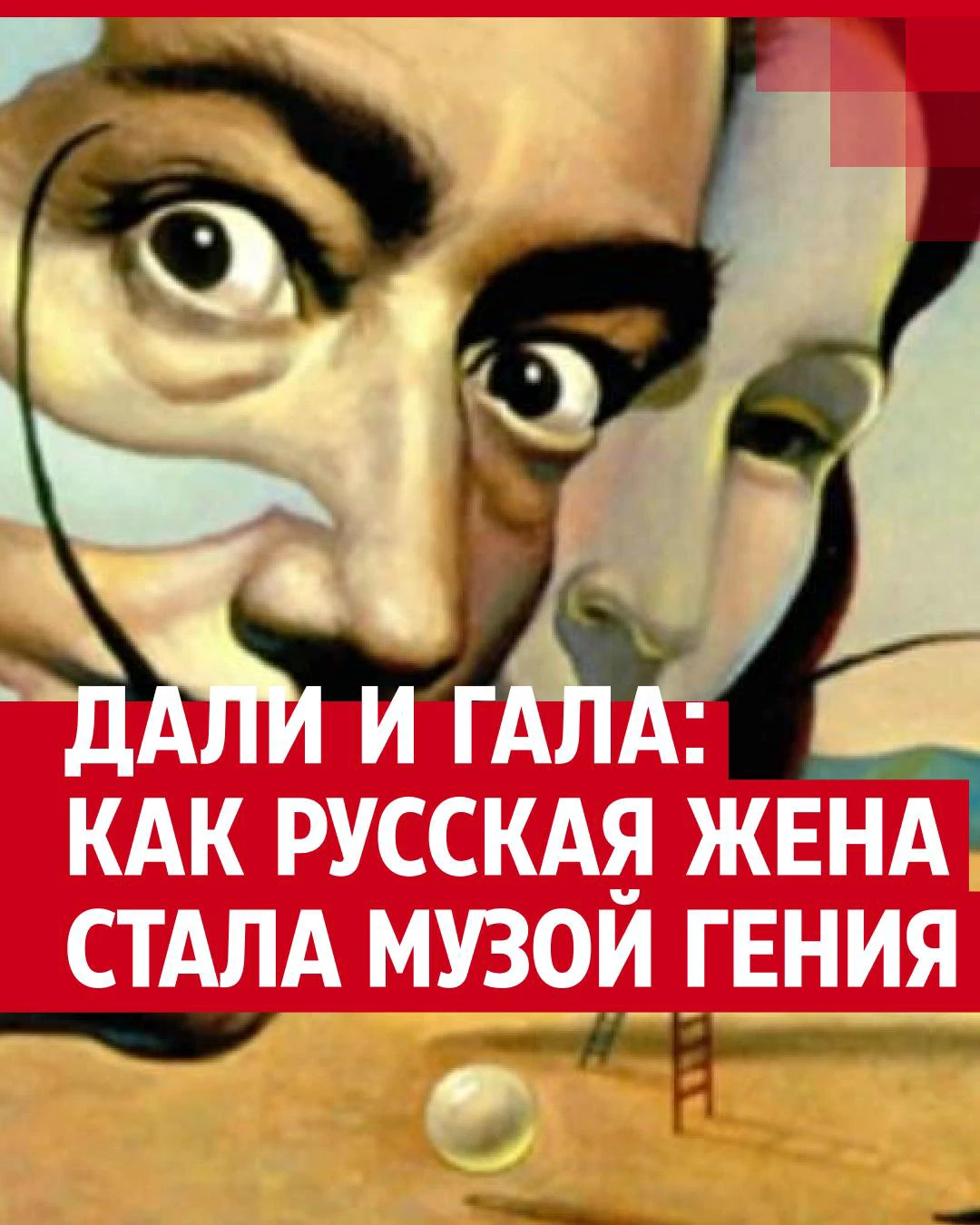 Биография Галы Дали, музы испанского художника Сальвадора Дали - 10 марта  2024 - 72.ру