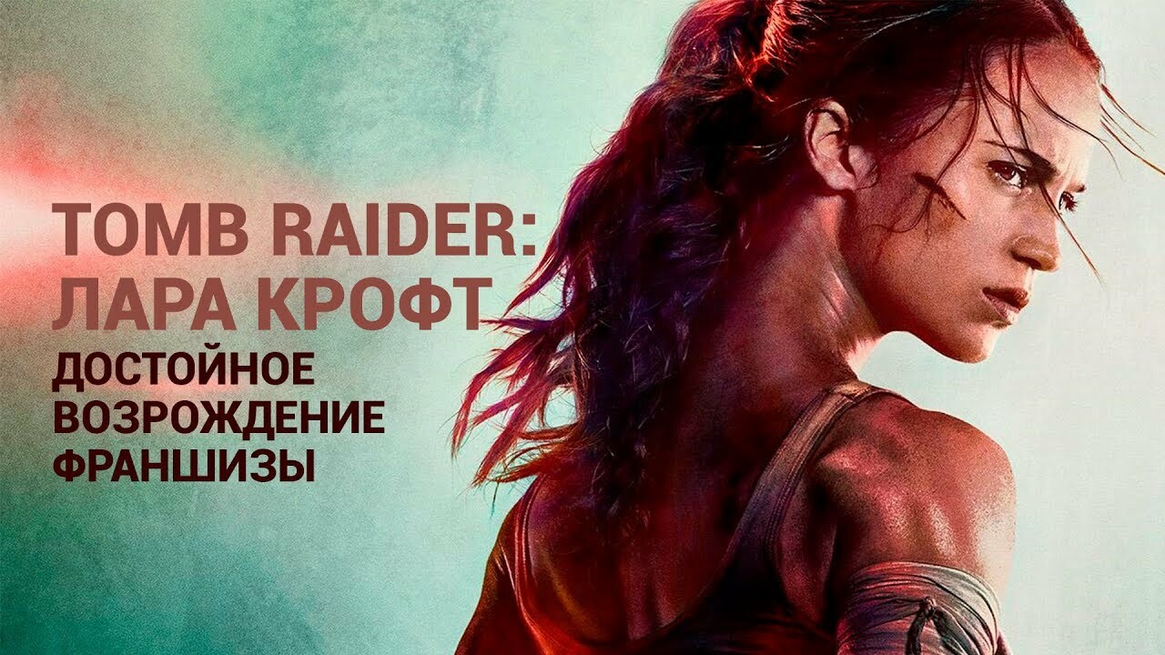 Мнение: экранизация Tomb Raider ухитрилась сделать НЕ ТАК практически все.  Невелика потеря | Канобу