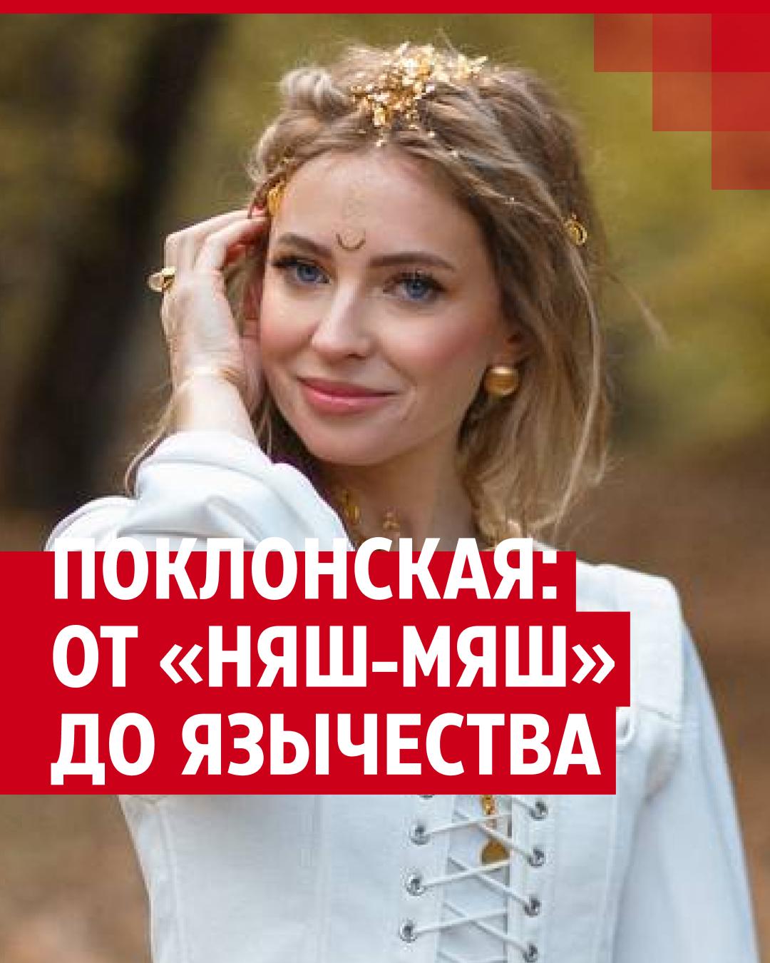 Путь экс-прокурора Крыма Натальи Поклонской от «няш-мяш» до язычества —  видео - 2 ноября 2024 - 164.ру