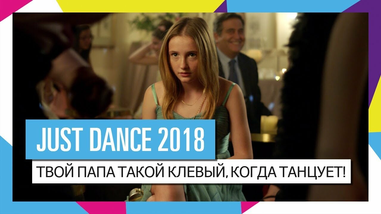 Обзор Just Dance 2018. Танцуют все! — Игромания