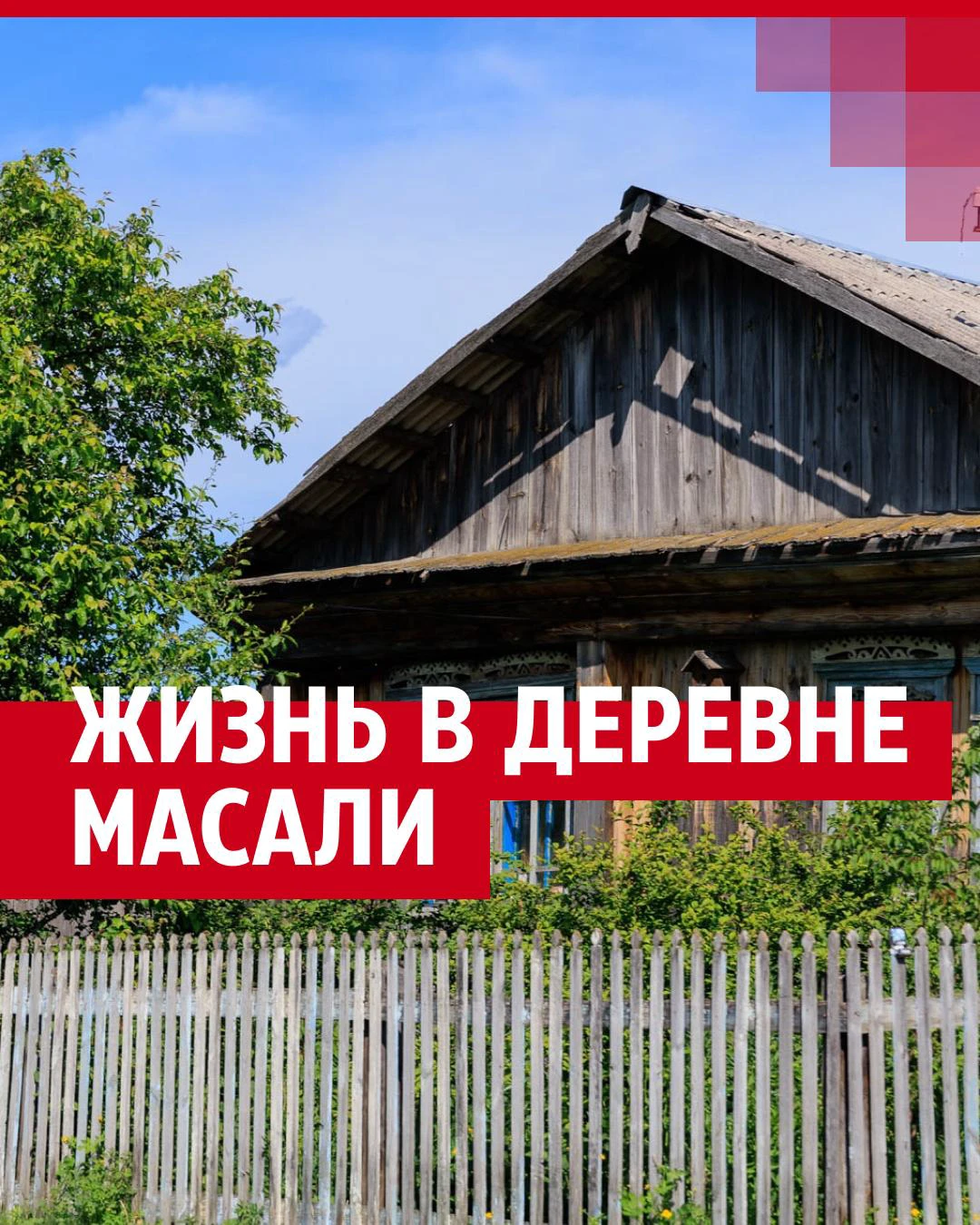 Как живут в деревне Масали Упоровского района Тюменской области — история -  7 августа 2023 - 72.ру