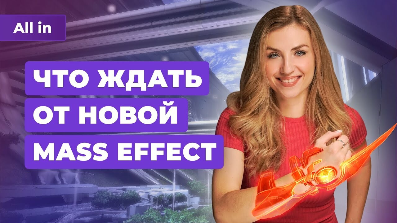 Новая Mass Effect, GTA 6, Resident Evil 4, STALKER 2 — в ALL IN от 8 ноября  — Игромания