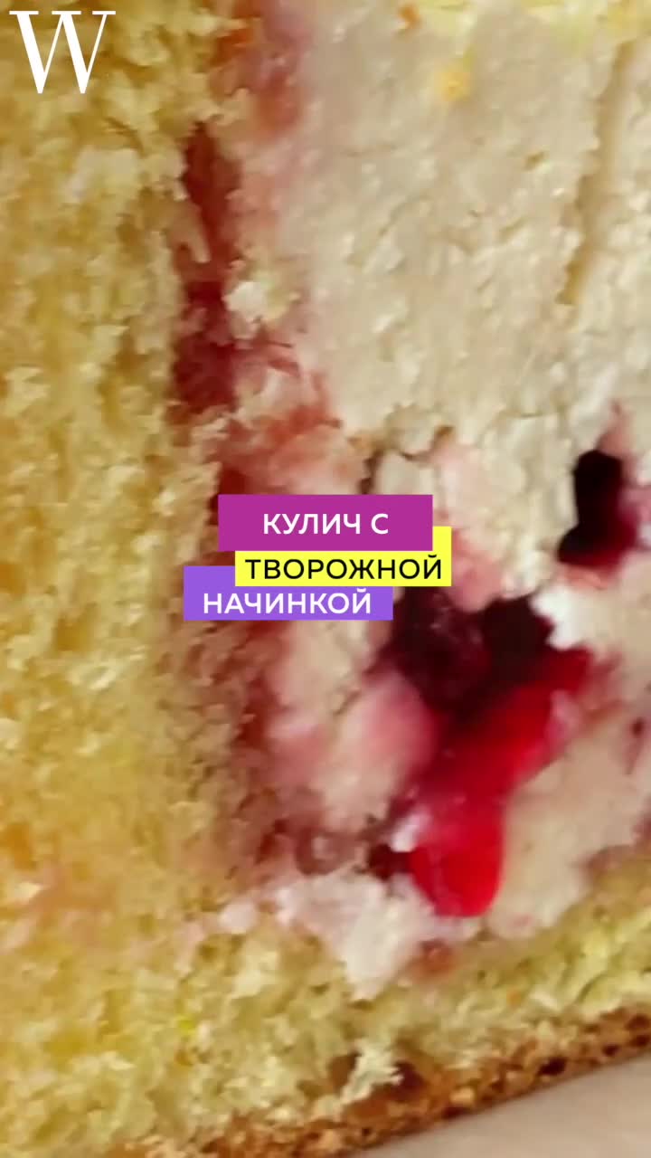 Пасхальный кулич с сюрпризом. Секрет в творожной начинке! | WOMAN