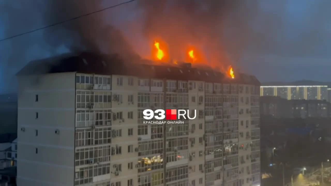 Крупный пожар на крыше многоэтажки произошел в Анапе, жильцов эвакуируют -  13 февраля 2024 - 93.ру