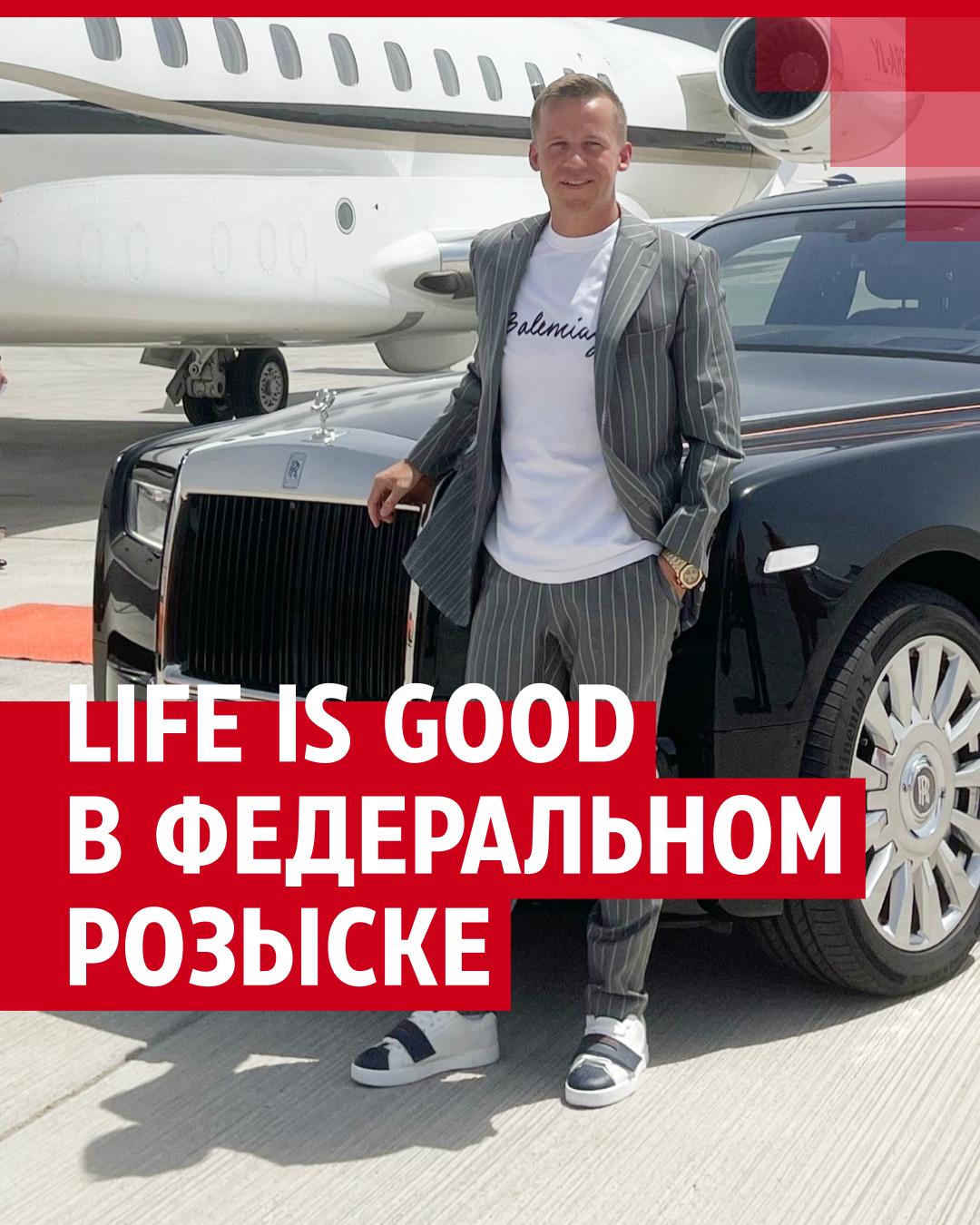 Топ-менеджера финансовой пирамиды Life is Good Сергея Санникова объявили в  розыск - 15 июля 2023 - ТОЛЬЯТТИ.ру