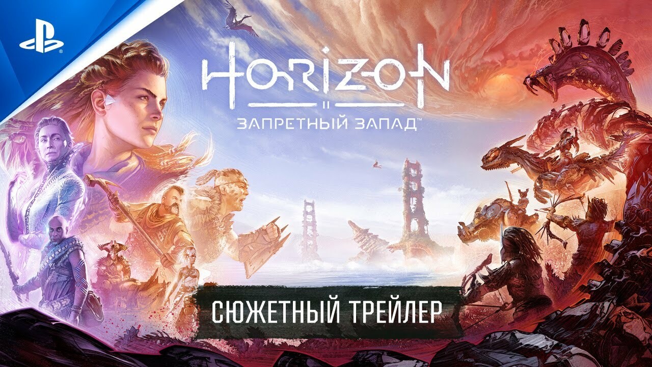 Новые друзья, враги и монстры в сюжетном трейлере Horizon Forbidden West —  Игромания