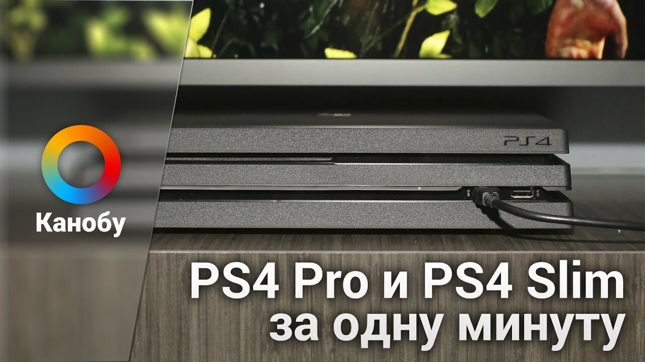 Почему в России PS4 Pro стоит дороже, чем в Европе | Канобу