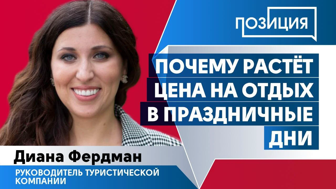 Почему растёт цена на отдых в праздничные дни - Общественная служба новостей