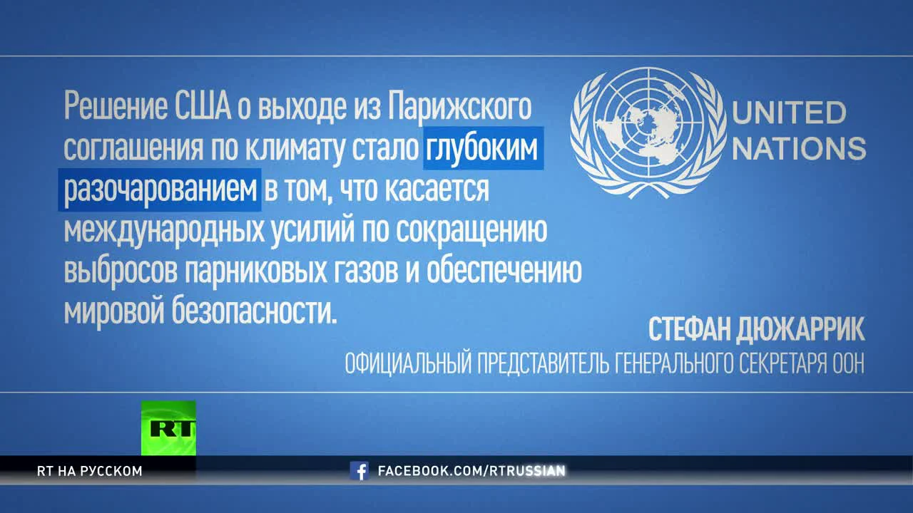 Отказ от будущего» и «историческая ошибка»: как мир встретил выход США из  соглашения по климату — РТ на русском