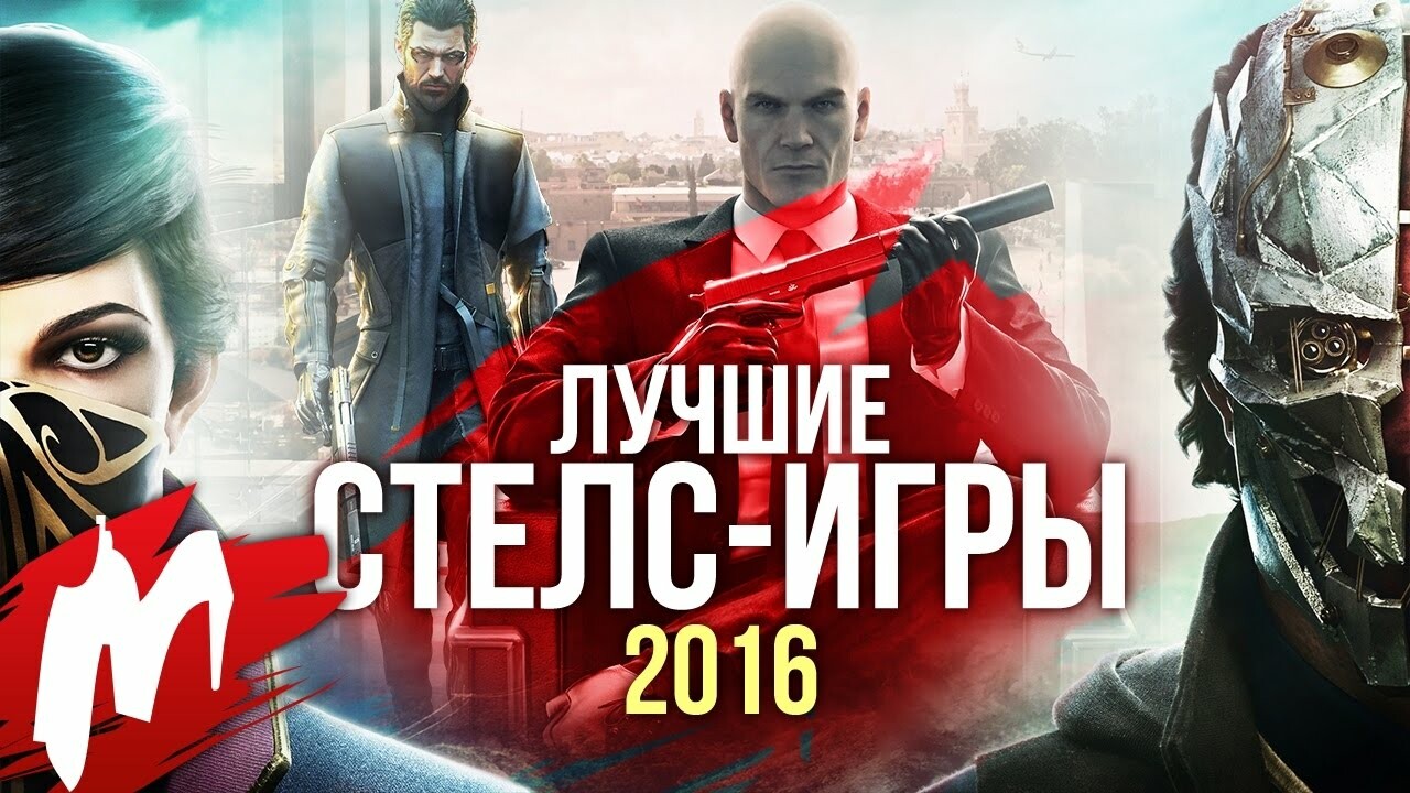 Стелс-игра года: Deus Ex: Mankind Divided, HITMAN, Dishonored 2 — Игромания