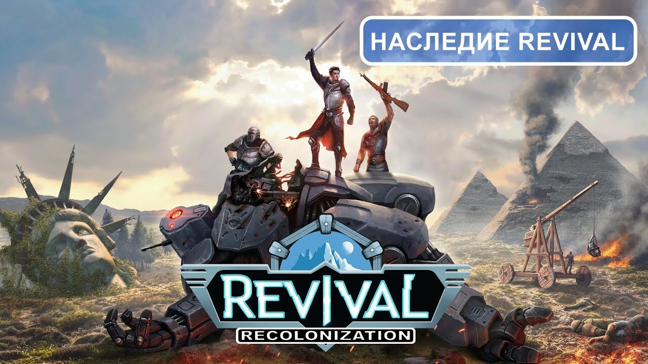 Прямо в Revival: Recolonization можно будет сыграть в Revival 2 — Игромания