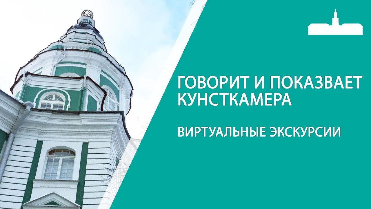 Виртуальная экскурсия по Кунсткамере в Санкт-Петербурге: смотреть онлайн в  хорошем качестве бесплатно