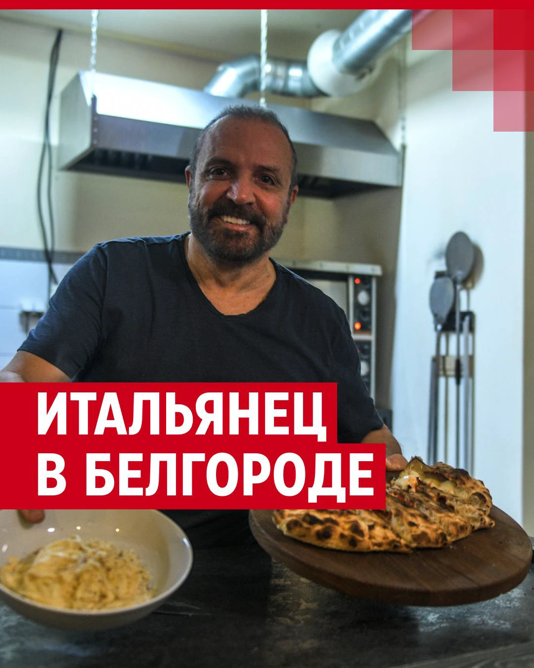 Итальянец Сальваторе Романо в России и его пиццерия Pizza de Salvatore в  Белгороде: как живет иностранец, почему он переехал и хочет ли обратно, что  нравится итальянцу в России, обстрелы и прилеты в