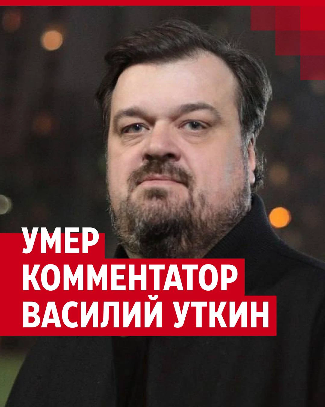 Умер журналист Василий Уткин - 19 марта 2024 - НГС24.ру