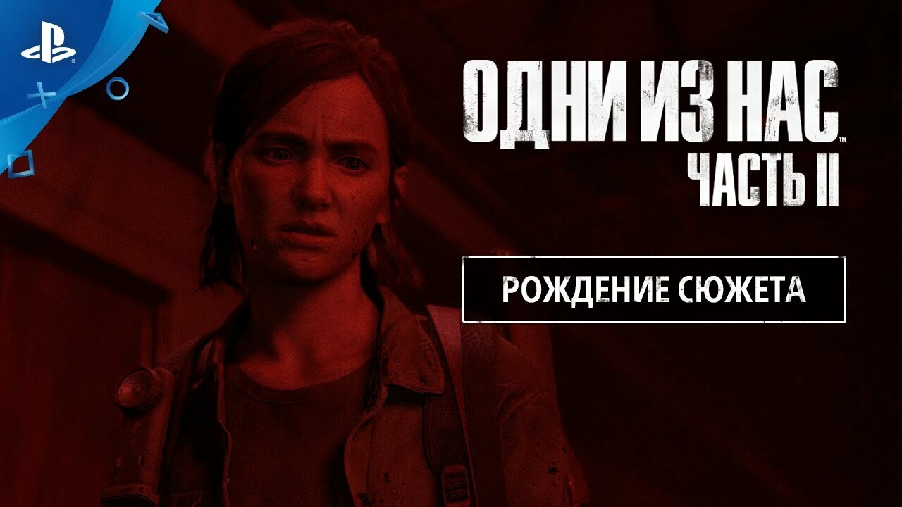 Все, что надо знать о The Last of Us: Part 2 до релиза: сюжет и герои,  детали геймплея и дата выхода | Канобу