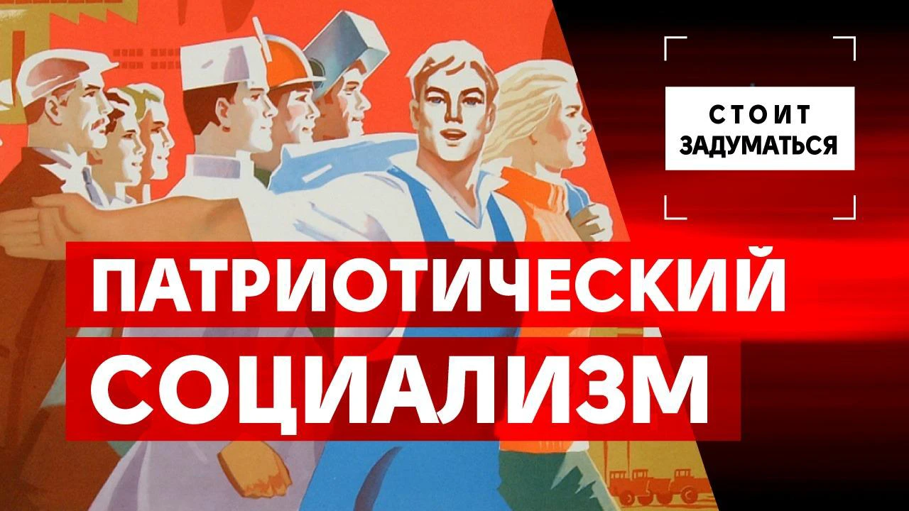 Патриотический социализм - Общественная служба новостей