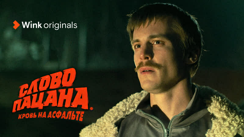 Сериал «Слово Пацана. Кровь На Асфальте» Жоры Крыжовникова С.