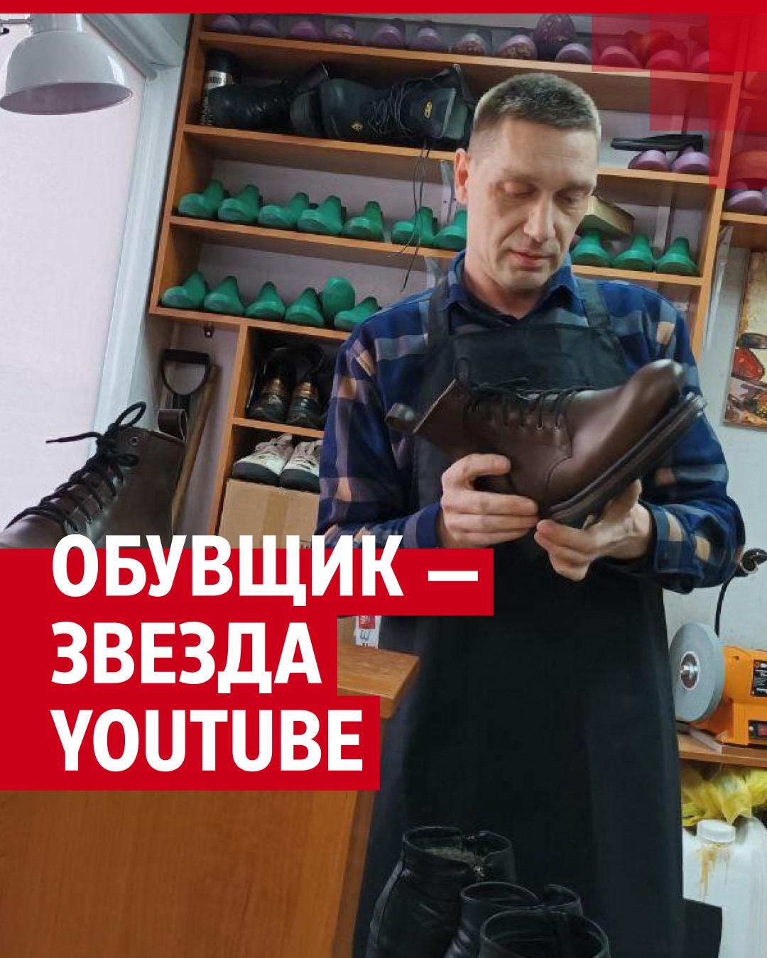 Обувщик стал звездой YouTube | 72.ру - новости Тюмени