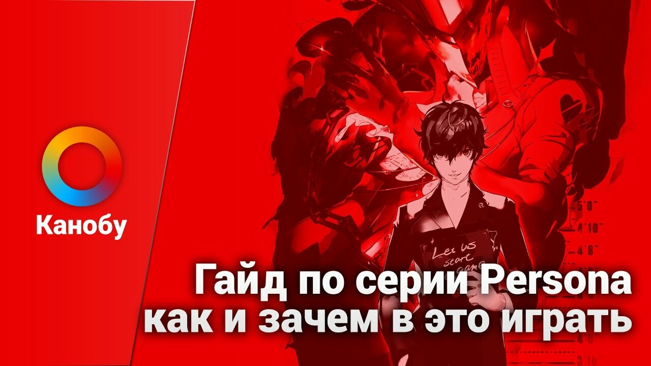 Гайд по серии Persona — как и зачем в это играть | Канобу