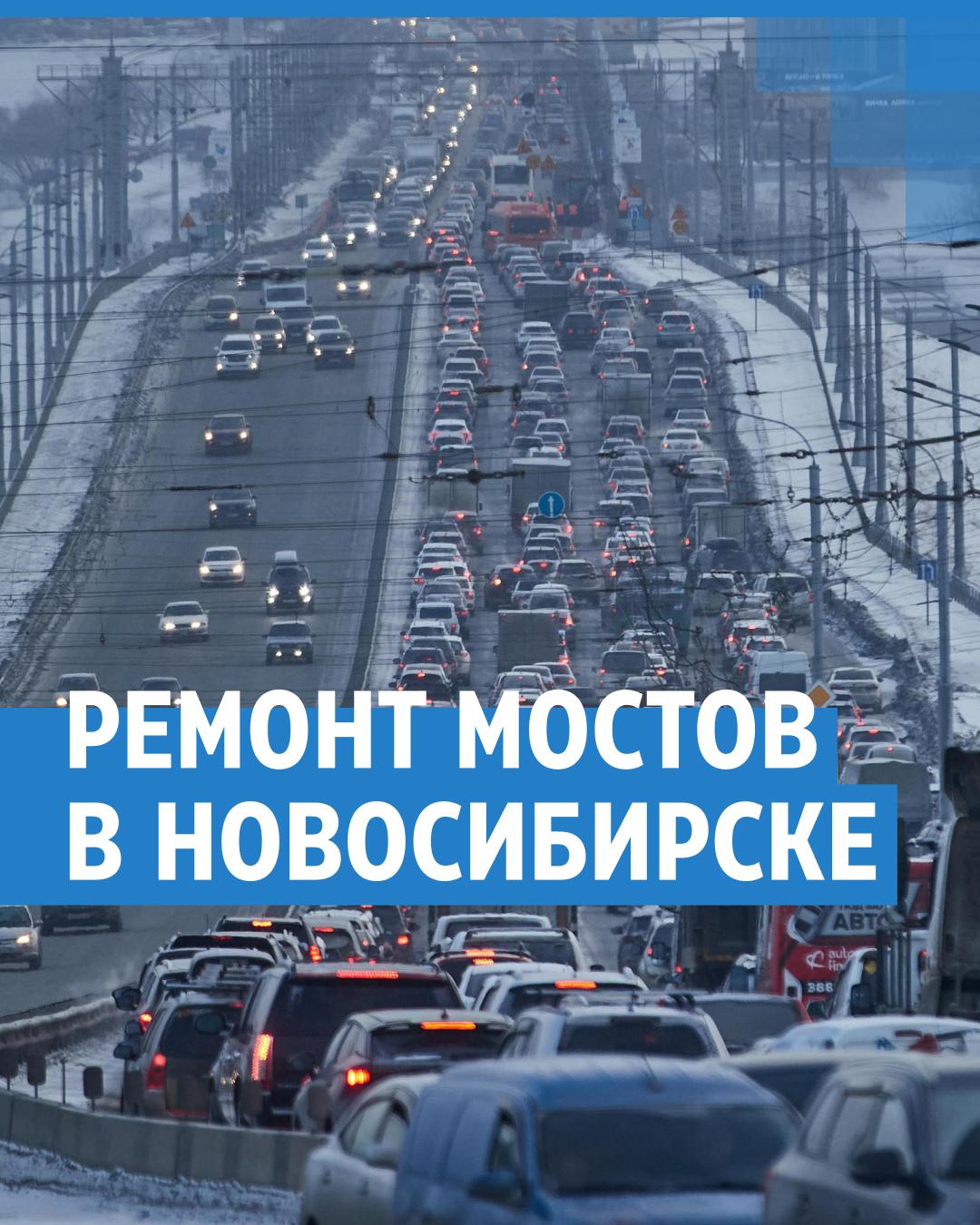 Директор «Гормоста» ответил на три главных вопроса о ремонте мостов в  Новосибирске — видео - 4 апреля 2024 - НГС.ру