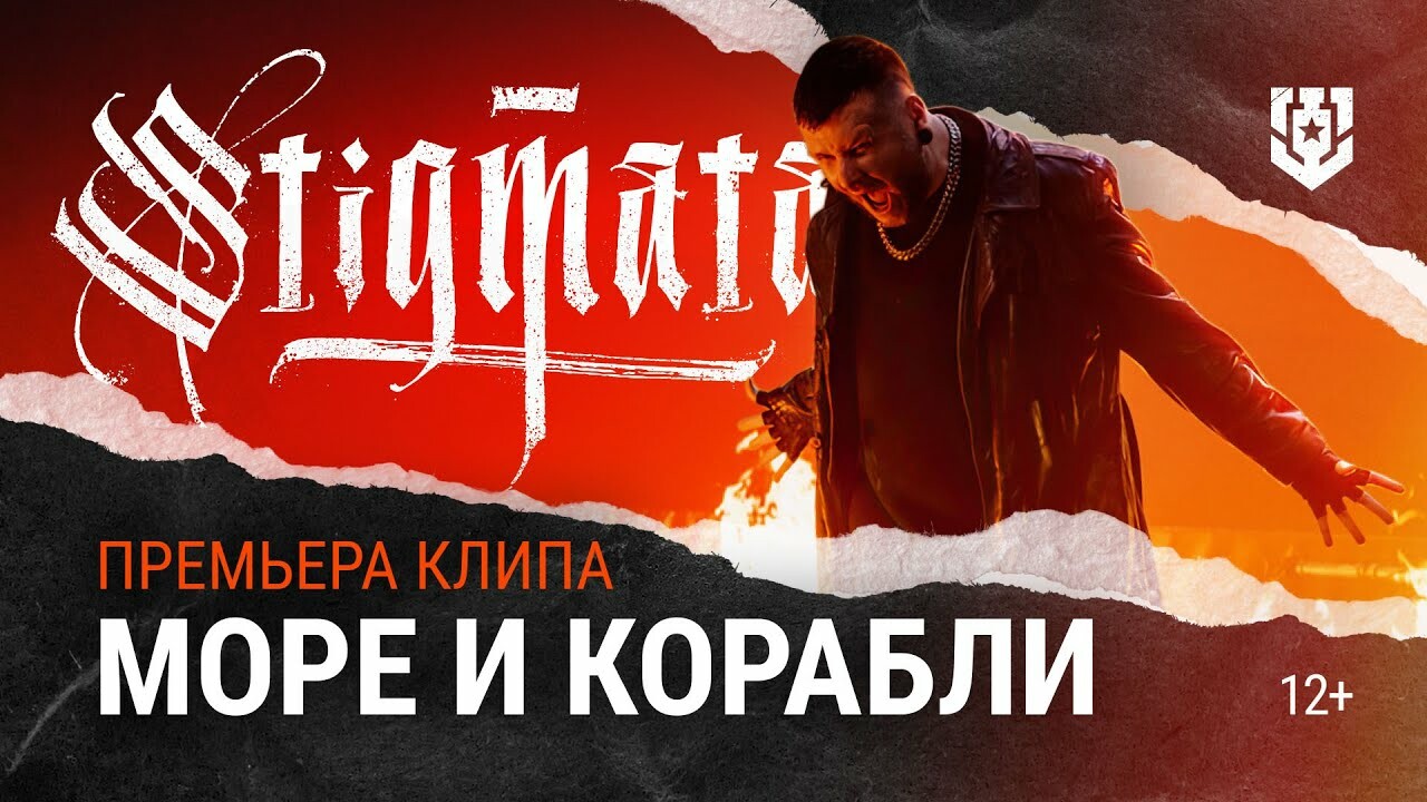 Морские сражения под металкор: вышел новый клип группы Stigmata и «Мира  кораблей» | Канобу