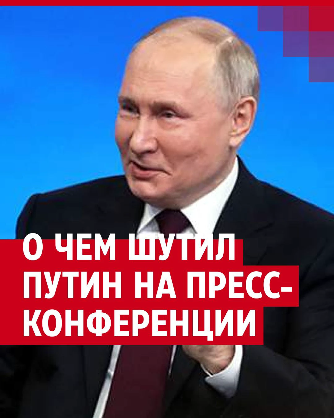 Путин – RT: любители говорят, что групповой секс лучше, здесь сачкануть можно