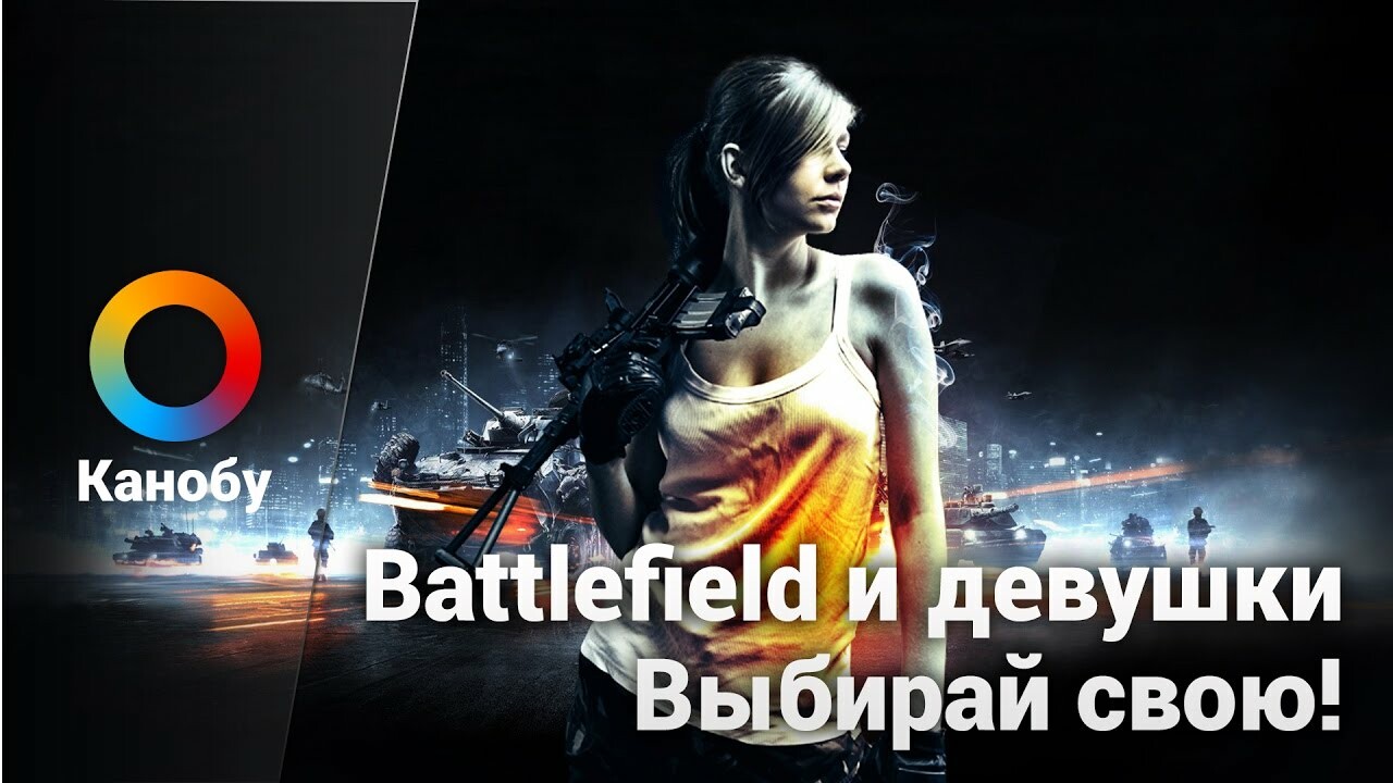 Battlefield и девушки. Выбирай свою! | Канобу