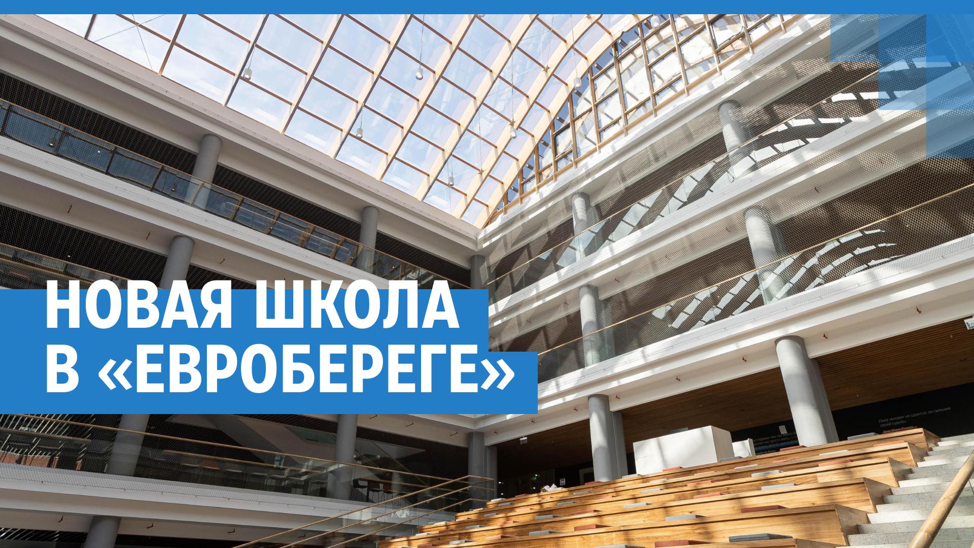 По проекту нидерландских архитекторов: гуляем по новой школе в «Евробереге»  — видео - 11 мая 2023 - НГС.ру