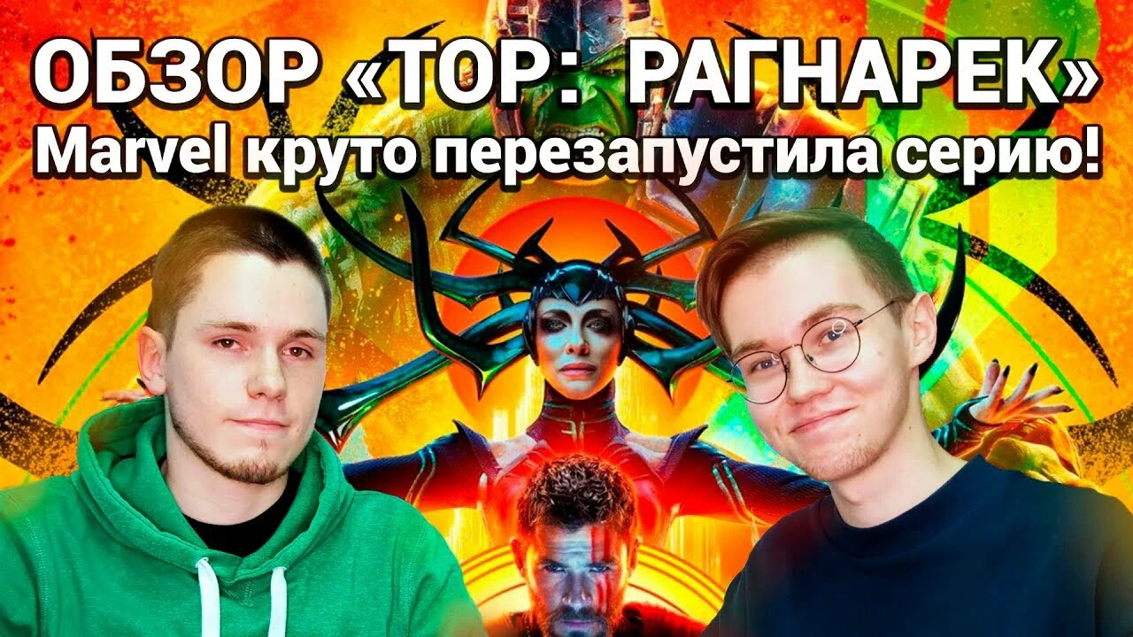 Как концовка фильма «Тор: Рагнарек» повлияет на будущее киновселенной  Marvel? | Канобу