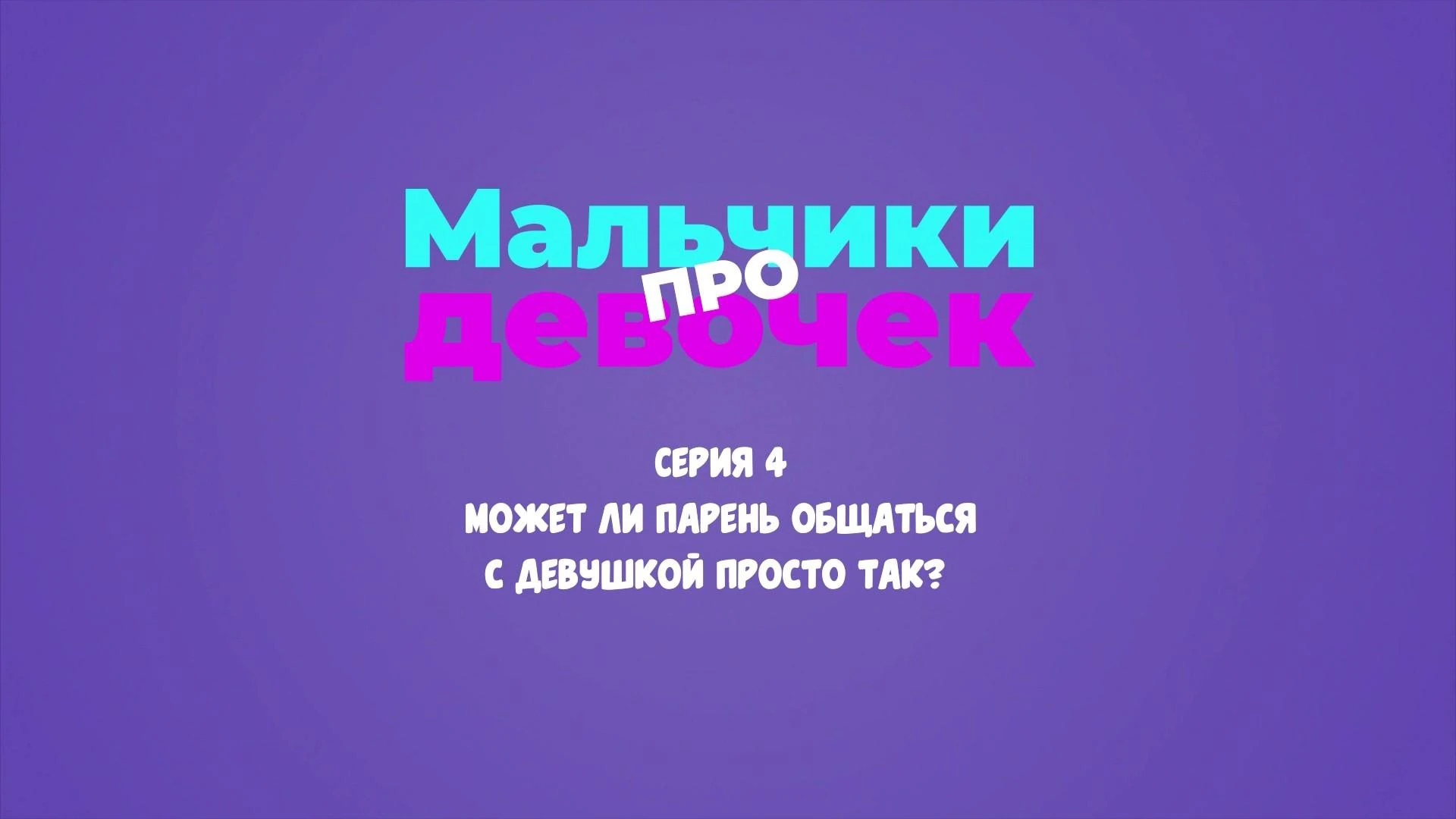 Мальчики про девочек: Может ли парень общаться с девушкой просто так? |  theGirl