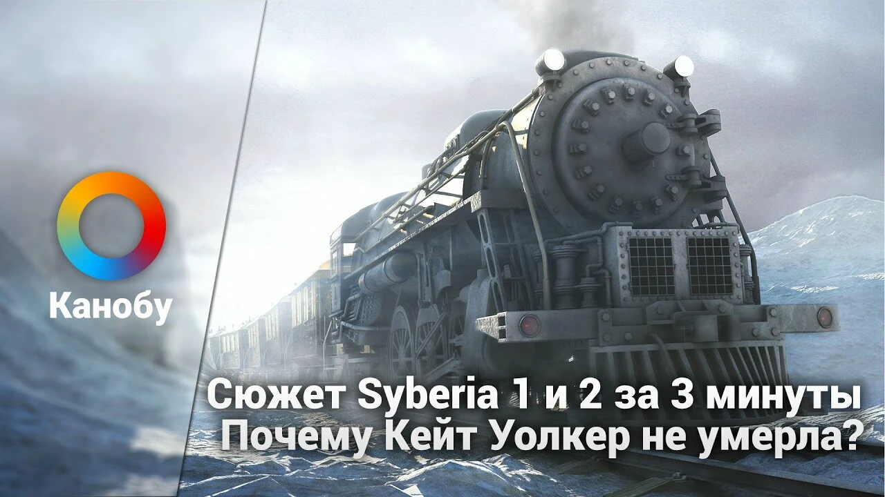 Сюжет Syberia 1 и 2 за 3 минуты. Почему Кейт Уолкер не умерла? | Канобу