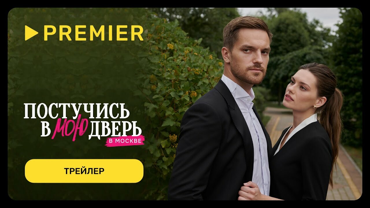 Все причины посмотреть «Постучись в мою дверь в Москве» на PREMIER —  Игромания