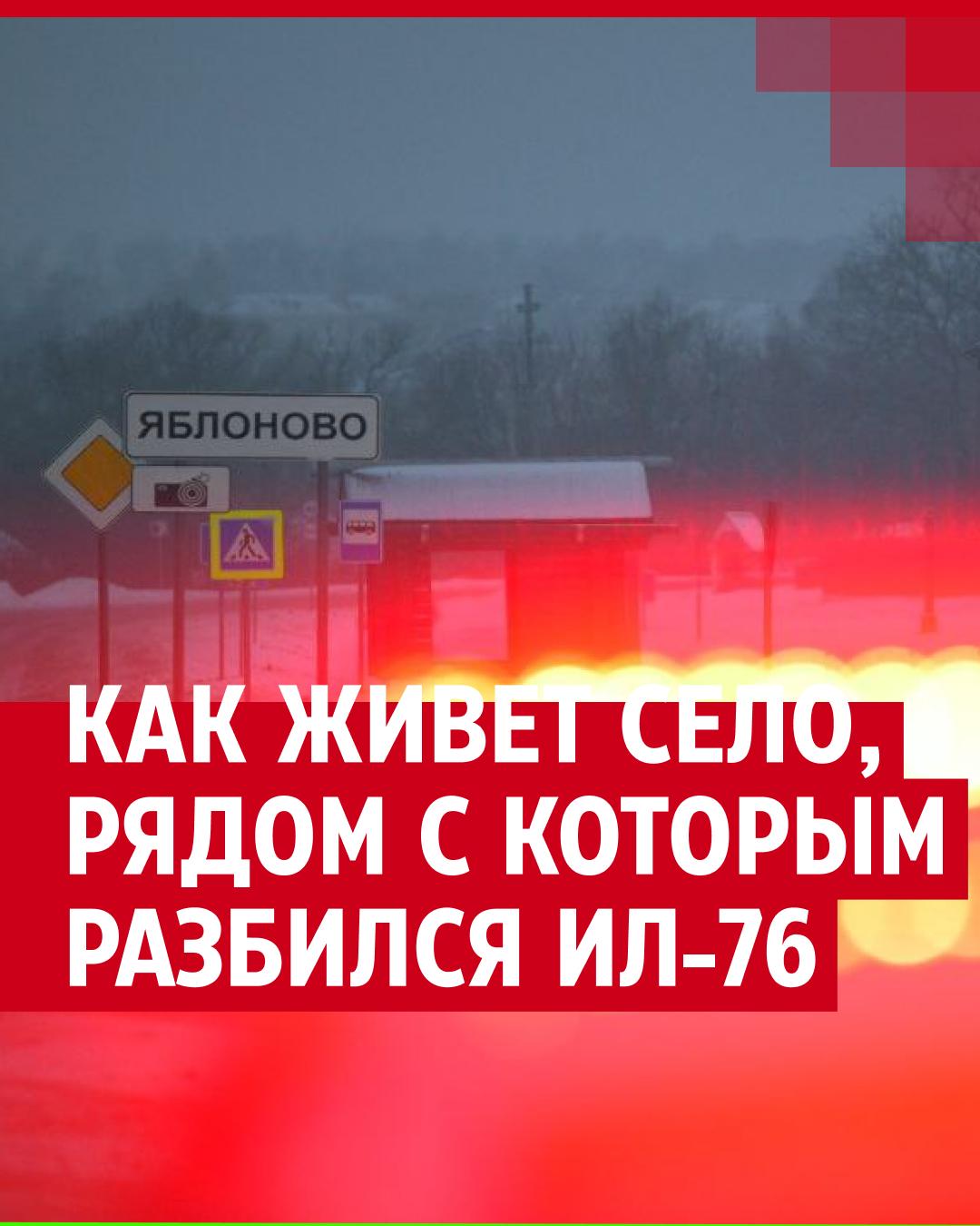 Жители села Яблоново рассказали, что происходило в момент падения Ил-76:  что говорят очевидцы об авиакатастрофе, по их словам, хлопка было два - 25  января 2024 - 74.ру