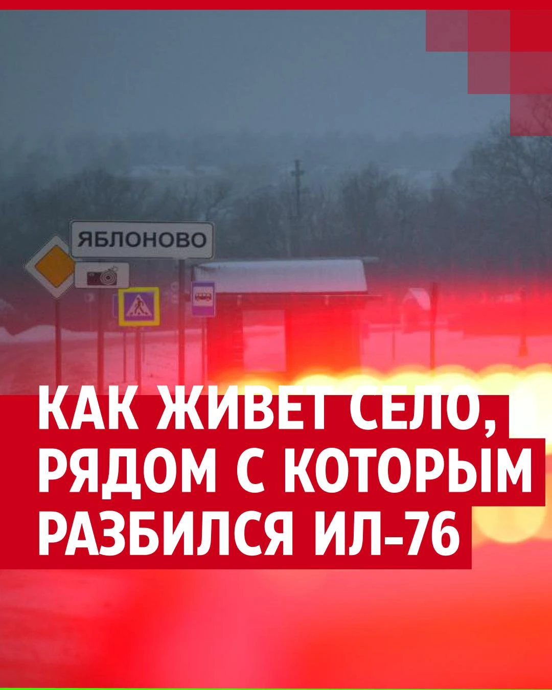 Жители села Яблоново рассказали, что происходило в момент падения Ил-76:  что говорят очевидцы об авиакатастрофе, по их словам, хлопка было два - 25  января 2024 - 63.ру